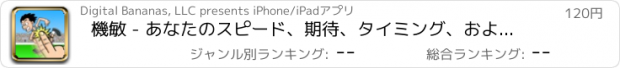 おすすめアプリ 機敏 - あなたのスピード、期待、タイミング、および反射神経をテスト