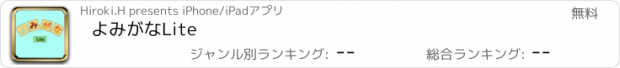 おすすめアプリ よみがなLite