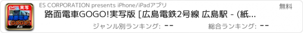 おすすめアプリ 路面電車GOGO!実写版 [広島電鉄2号線 広島駅 - (紙屋町) - 広電宮島口] for iPad
