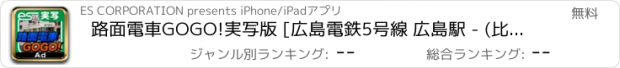おすすめアプリ 路面電車GOGO!実写版 [広島電鉄5号線 広島駅 - (比治山下) - 広島港] for iPad