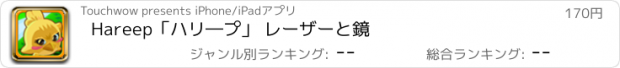 おすすめアプリ Hareep「ハリ―プ」 レーザーと鏡