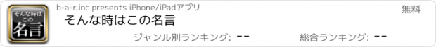 おすすめアプリ そんな時はこの名言