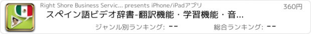 おすすめアプリ スペイン語ビデオ辞書　-　翻訳機能・学習機能・音声機能