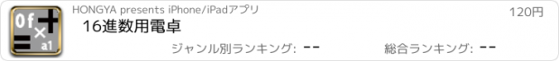 おすすめアプリ 16進数用電卓