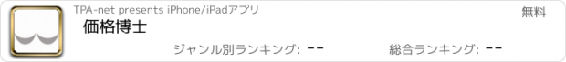 おすすめアプリ 価格博士