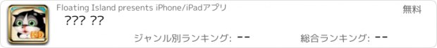 おすすめアプリ 길냥이 키츠