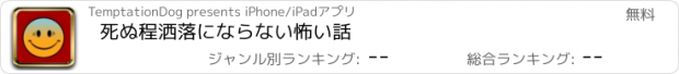 おすすめアプリ 死ぬ程洒落にならない怖い話