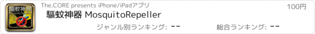 おすすめアプリ 驅蚊神器 MosquitoRepeller