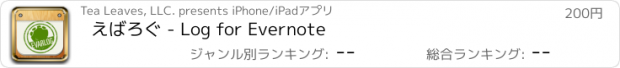 おすすめアプリ えばろぐ - Log for Evernote
