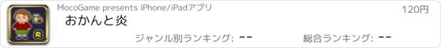 おすすめアプリ おかんと炎