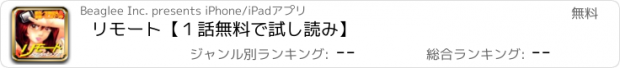 おすすめアプリ リモート【１話無料で試し読み】