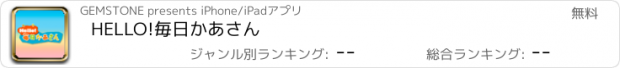 おすすめアプリ HELLO!毎日かあさん