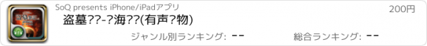 おすすめアプリ 盗墓笔记-谜海归巢(有声读物)