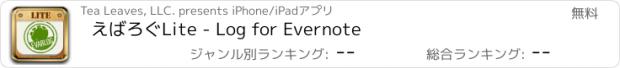 おすすめアプリ えばろぐLite - Log for Evernote