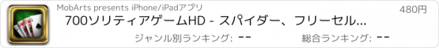 おすすめアプリ 700ソリティアゲームHD - スパイダー、フリーセル、クロンダイク、その他！