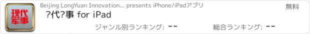 おすすめアプリ 现代军事 for iPad