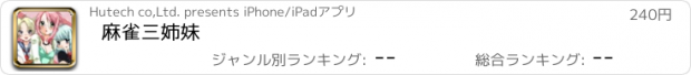 おすすめアプリ 麻雀三姉妹