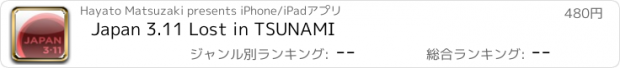 おすすめアプリ Japan 3.11 Lost in TSUNAMI