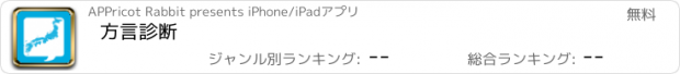 おすすめアプリ 方言診断