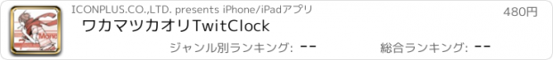 おすすめアプリ ワカマツカオリTwitClock