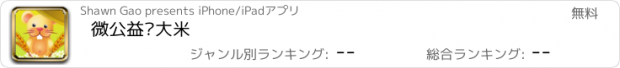 おすすめアプリ 微公益赠大米