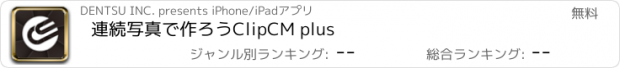 おすすめアプリ 連続写真で作ろうClipCM plus