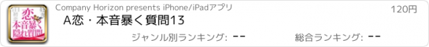 おすすめアプリ A恋・本音暴く質問13