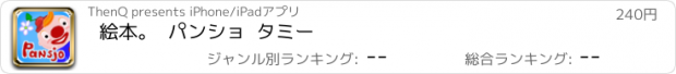 おすすめアプリ 絵本。  パンショ  タミー