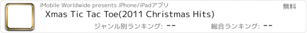 おすすめアプリ Xmas Tic Tac Toe(2011 Christmas Hits)