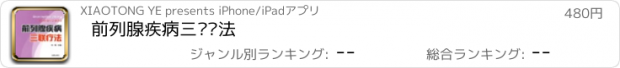 おすすめアプリ 前列腺疾病三联疗法