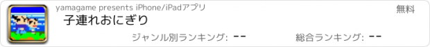 おすすめアプリ 子連れおにぎり