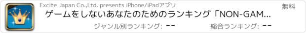 おすすめアプリ ゲームをしないあなたのためのランキング「NON-GAME RANKING」