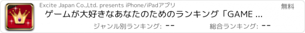 おすすめアプリ ゲームが大好きなあなたのためのランキング「GAME RANKING」