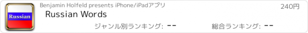 おすすめアプリ Russian Words