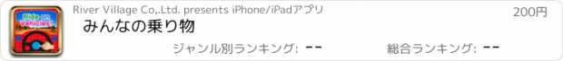 おすすめアプリ みんなの乗り物