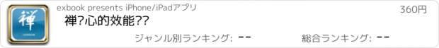 おすすめアプリ 禅·心的效能训练