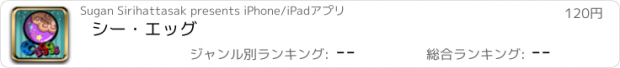 おすすめアプリ シー・エッグ