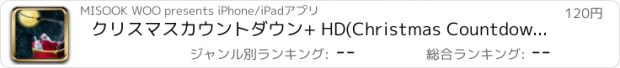 おすすめアプリ クリスマスカウントダウン+ HD(Christmas Countdown + HD)