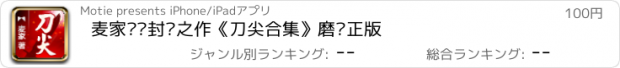 おすすめアプリ 麦家谍战封笔之作《刀尖合集》磨铁正版