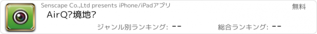 おすすめアプリ AirQ环境地图