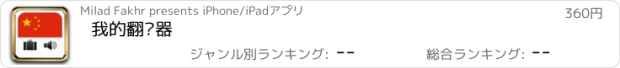 おすすめアプリ 我的翻译器