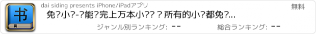 おすすめアプリ 免费小说-你能读完上万本小说吗？所有的小说都免费！从今天起，加入到读万卷书行列中吧！