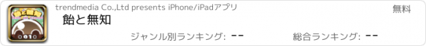 おすすめアプリ 飴と無知