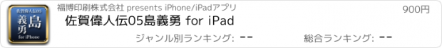 おすすめアプリ 佐賀偉人伝05　島義勇 for iPad