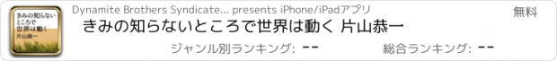 おすすめアプリ きみの知らないところで世界は動く 片山恭一