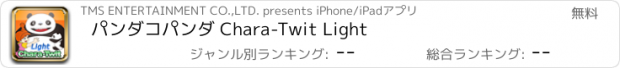 おすすめアプリ パンダコパンダ Chara-Twit Light