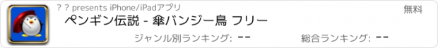 おすすめアプリ ペンギン伝説 - 傘バンジー鳥 フリー