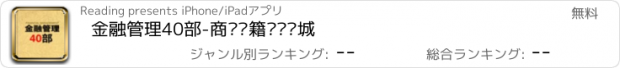 おすすめアプリ 金融管理40部-商业书籍阅读书城