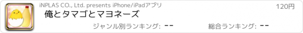 おすすめアプリ 俺とタマゴとマヨネーズ