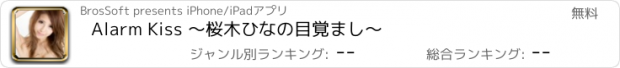 おすすめアプリ Alarm Kiss 〜桜木ひなの目覚まし〜